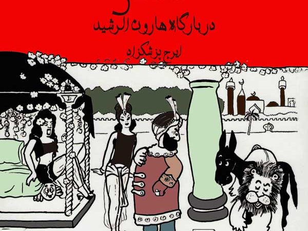 کتاب ماشااله خان در دربار هارون الرشید نوشته ایرج پزشکزاد