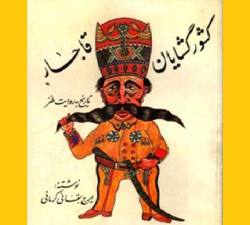 کتاب کشور گشایان قاجار