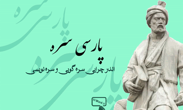 سره گویی و سره نویسی در زبان پارسی