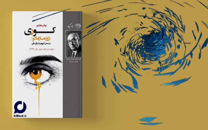 برترین رمان‌های فلسفی جهان کوری اثری از ژوزف ساراماگو