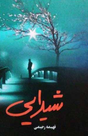 رمان شیدایی نوشته فهیمه رحیمی ژانر: عاشقانه اجتماعی