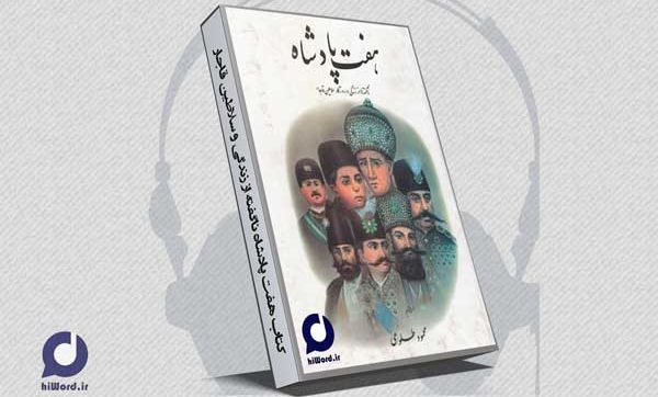کتاب هفت پادشاه ناگفته از زندگی و سلاطین قاجار محمود طلوعی