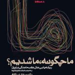 کتاب گویا ما چگونه ما شدیم  یا ریشه یابی علل عقب ماندگی در ایران کتابی اثر دکتر صادق زیباکلام