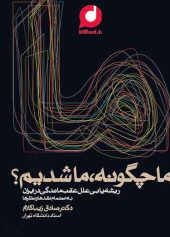 کتاب گویا ما چگونه ما شدیم  یا ریشه یابی علل عقب ماندگی در ایران کتابی اثر دکتر صادق زیباکلام