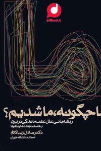 کتاب گویا ما چگونه ما شدیم یا ریشه یابی علل عقب ماندگی در ایران کتابی اثر دکتر صادق زیباکلام