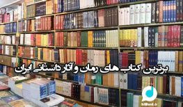 کتاب صوتی بهترین کتاب های رمان و آثار داستانی ایران