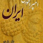 کتاب صوتی امپراتوری ایران نوشته دان ناردو