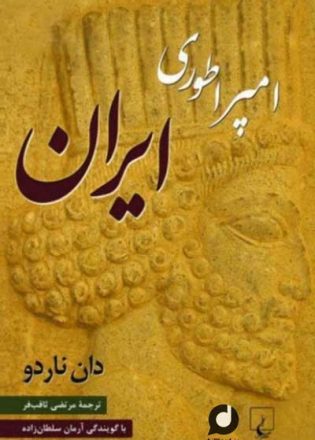 کتاب صوتی امپراتوری ایران نوشته دان ناردو