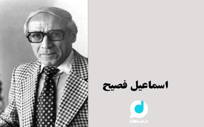 بهترین رمان های ایرانی نوشته اسماعیل فصیح