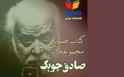  بهترین رمان های ایرانی اثر صادق چوبک