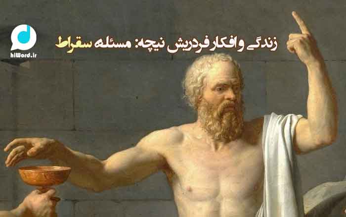 زندگی و افکار فردریش نیچه: نیچه و مسئلۀ سقراط
