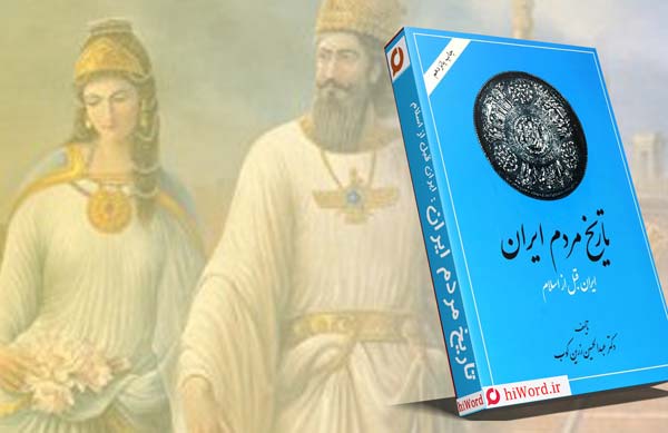 کتاب تاریخ مردم ایران، نوشته عبدالحسین زرین کوب