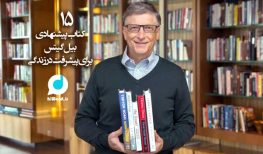 ۱۵ کتاب پیشنهادی بیل گیتس برای پیشرفت در زندگی 59 ۱۵ کتاب پیشنهادی بیل گیتس برای پیشرفت در زندگی