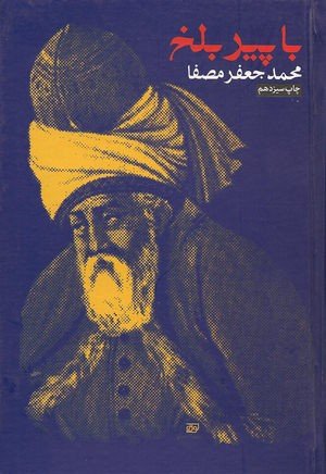 کتاب با پیر بلخ نوشته محمدجعفر مصفا
