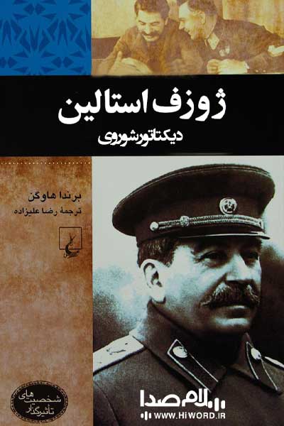 کتاب ژوزف استالین دیکتاتور شوروی:  ده کتاب درباره زندگی استالین