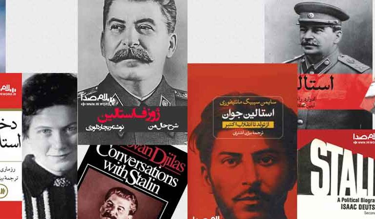 ده کتاب درباره زندگی استالین دیکتاتور شوروی