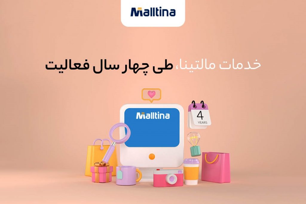 مالتینا یکی از معتبرترین بسترها در خرید از سایت های خارجی