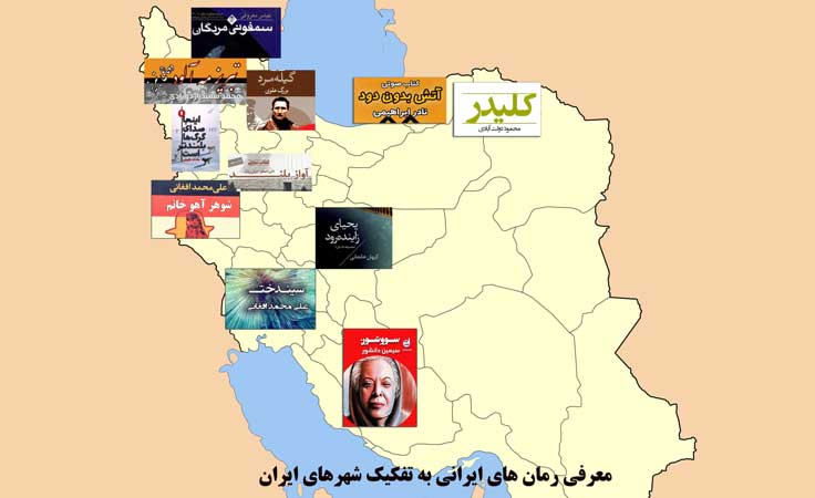 معرفی رمان های ایرانی به تفکیک شهرهای ایران: رمان های ایرانی در کدام شهر اتفاق افتاده اند
