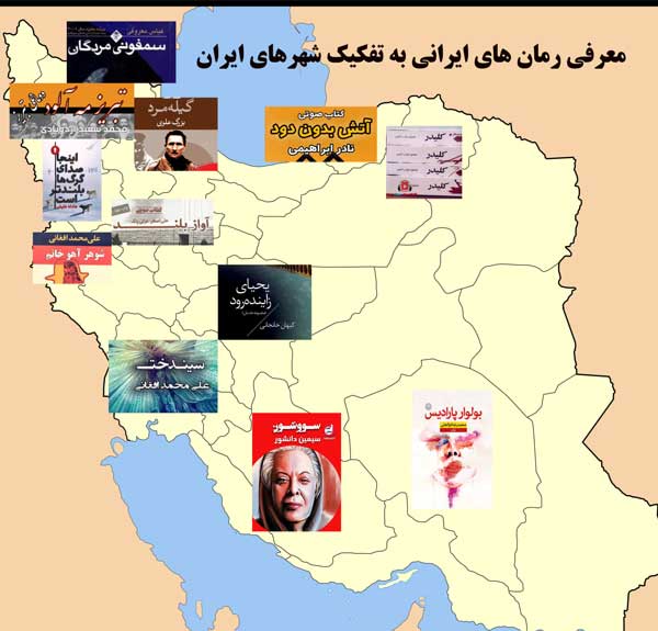 معرفی رمان های ایرانی به تفکیک شهرهای ایران: رمان های ایرانی در کدام شهر اتفاق افتاده اند
