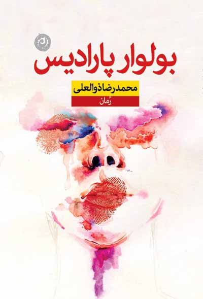 رمان های ایرانی به تفکیک شهرهای ایران :کرمان در رمان های ایرانی