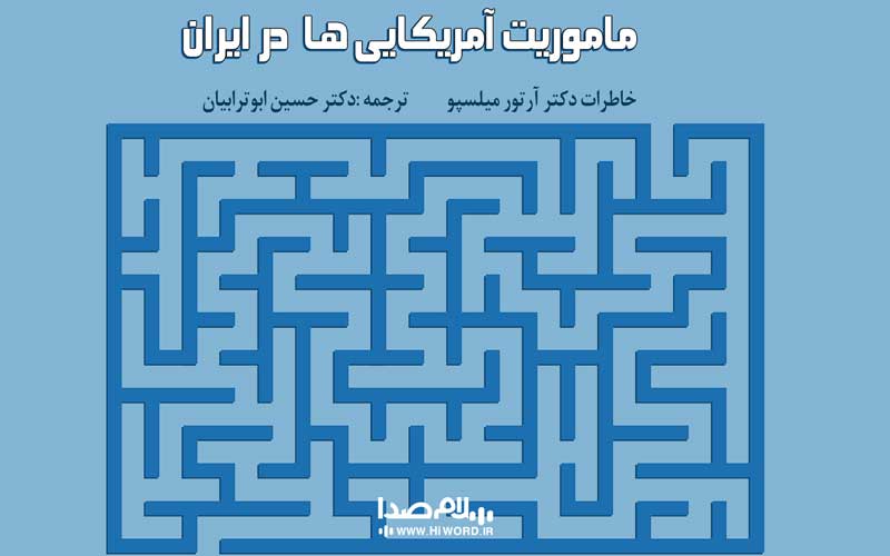 کتاب ماموریت آمریکایی ها در ایران نوشته دکتر میلسپو