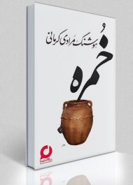 کتاب صوتی خمره اثـر هوشنگ مـرادی کرمانی