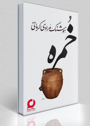 کتاب صوتی خمره اثـر هوشنگ مـرادی کرمانی