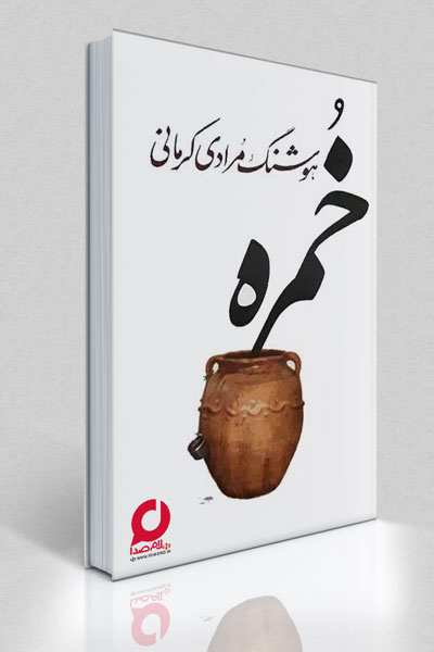 هوشنگ مرادی کرمانی,قصه های مجید
