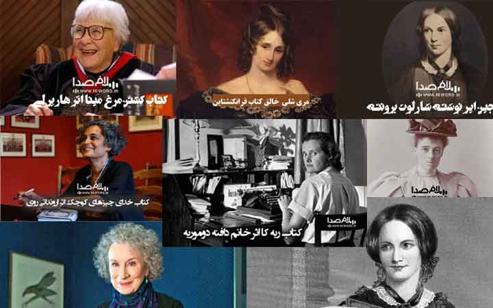 بهترین رمان های جهان اثر نویسندگان زن