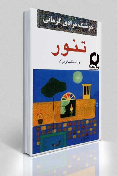 هوشنگ مرادی کرمانی مجموعه داستان تنور