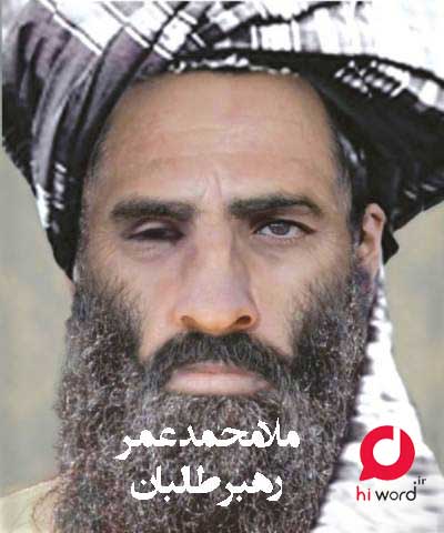 ملا محمد عمر رهبر طالبان تاریخ افغانستان در صد سال اخیر