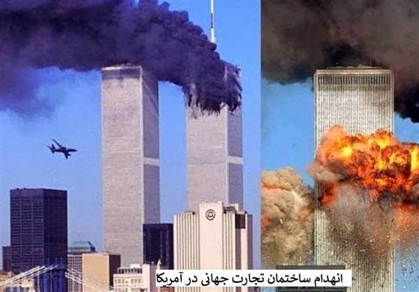 حادثه 11 سپتامبر 2001 
