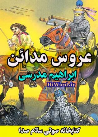 بهترین رمان های تاریخی ایران,رمان های تاریخی ایران,بهترین رمان های تاریخی,رمان تاریخی,معرفی 25 رمان تاریخی ایران