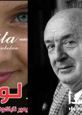 زندگی و آثار ولادیمیر ناباکوف از نویسندگان مشهور جهان و خالق رمان جنجالی لولیتا