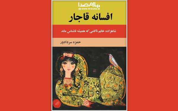 بهترین رمان های تاریخی ایران افسانه‌ی قاجار نوشته حمزه سردادور