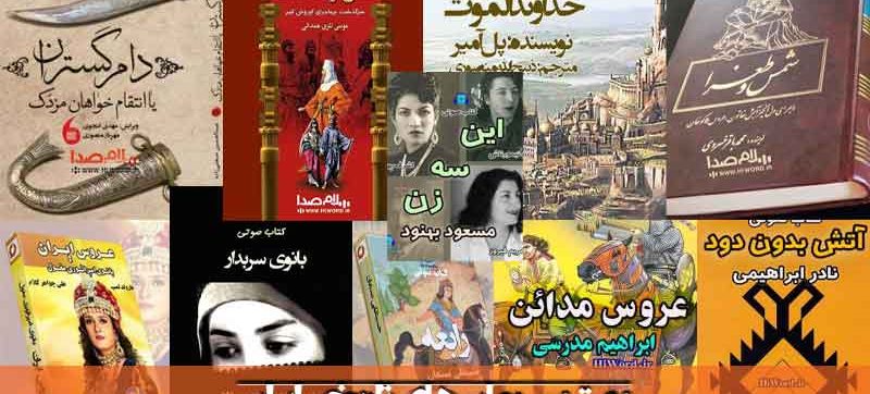 بهترین رمان های تاریخی ایران-معرفی 25 رمان تاریخی ایران
