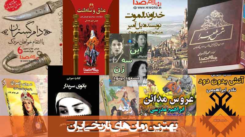 بهترین رمان های تاریخی ایران-معرفی 25 رمان تاریخی ایران کتاب صوتی تاریخی