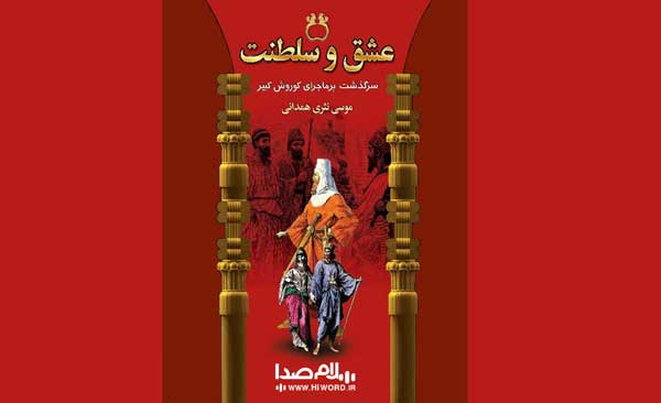 بهترین رمان های تاریخی ایران عشق و سلطنت  موسی نثری همدانی