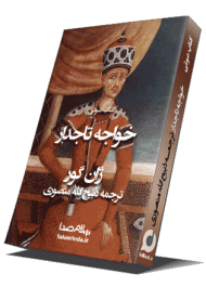 کتاب صوتی خواجه تاجدار جلد اول نوشته:ژان گور ترجمه: ذبیح الله منصوری