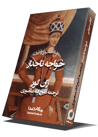 کتاب صوتی خواجه تاجدار جلد اول نوشته:ژان گور ترجمه: ذبیح الله منصوری