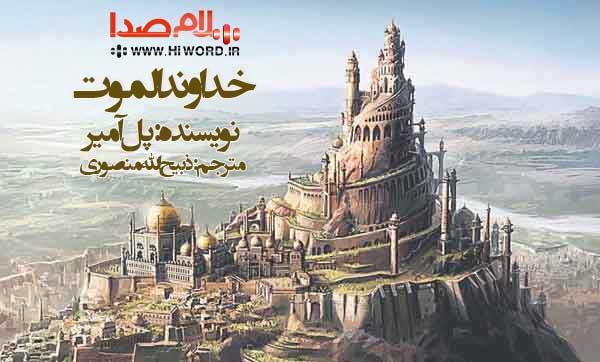 بهترین رمان های تاریخی ایران کتاب صوتی خداوند الموت ذبیح الله منصوری