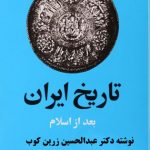 کتاب صوتی تاریخ ایران پس از اسلام