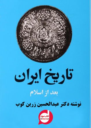 کتاب صوتی تاریخ ایران پس از اسلام