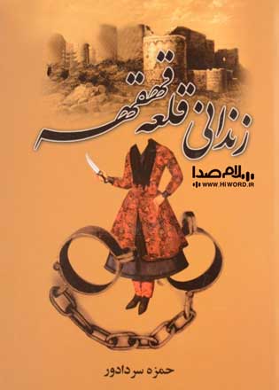  زندانی قلعه قهقهه - بهترین رمان های تاریخی ایران