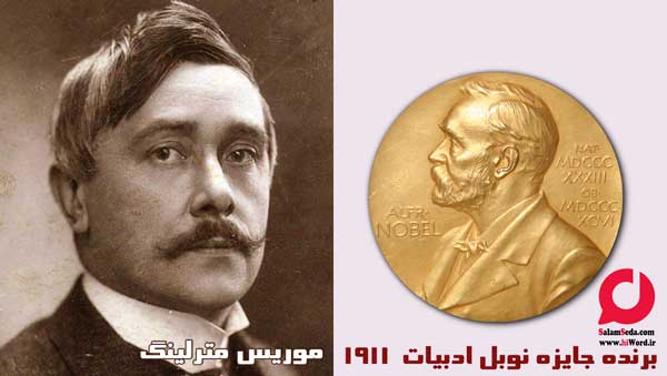 موریس مترلینگ برنده جایزه نوبل ادبیات سال 1911 