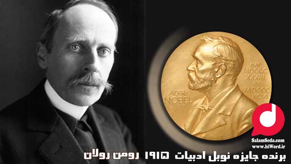 رومن رولان برنده جایزه نوبل ادبیات سال 1915