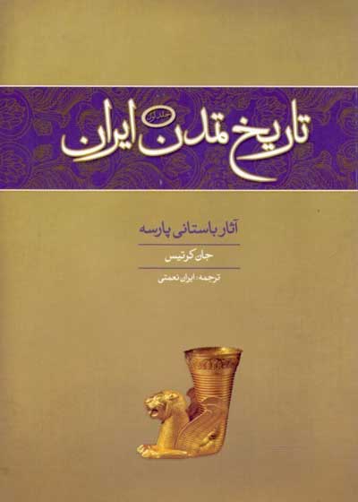 کتاب صوتی ایران در سرآغاز تاریخ,ایران در سرآغاز تاریخ,کتاب صوتی