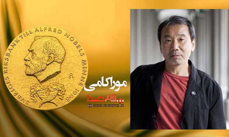 کدام نویسنده از دریافت جایزه نوبل ادبیات خودداری کرد : موراکامی  