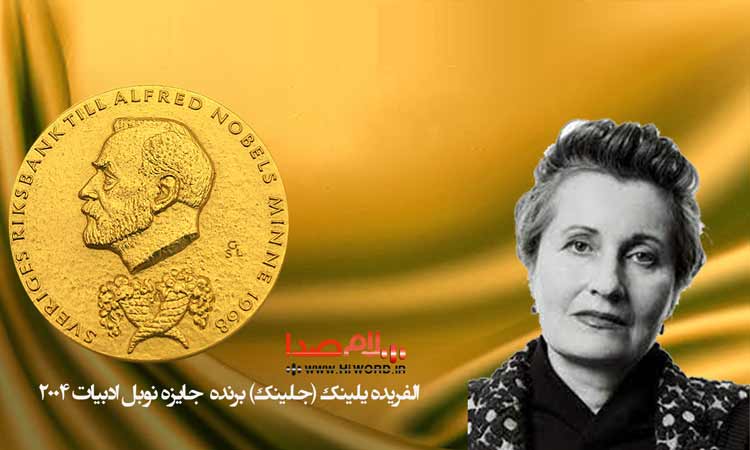  الفریده یلینک برنده نوبل ادبیات سال 2004 