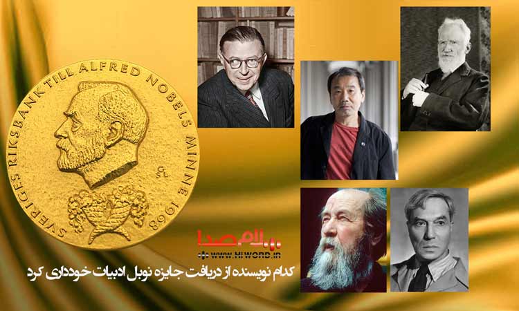 کدام نویسنده از دریافت جایزه نوبل ادبیات خودداری کرد